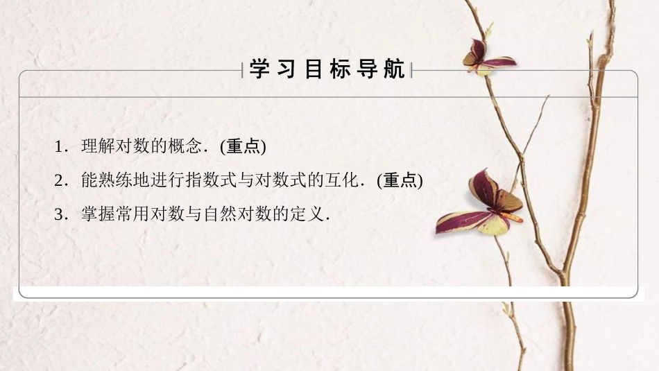 高中数学 第三章 指数函数、对数函数和幂函数 3.2.1 第1课时 对数的概念课件 苏教版必修1_第2页