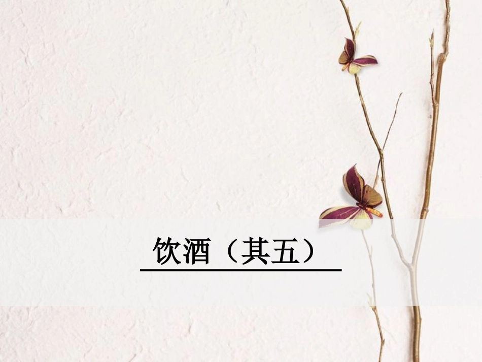 八年级语文下册 第六单元 23 古诗两首 饮酒（其五）课件 鄂教版(1)_第1页