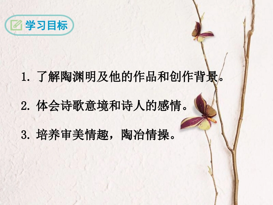 八年级语文下册 第六单元 23 古诗两首 饮酒（其五）课件 鄂教版(1)_第2页