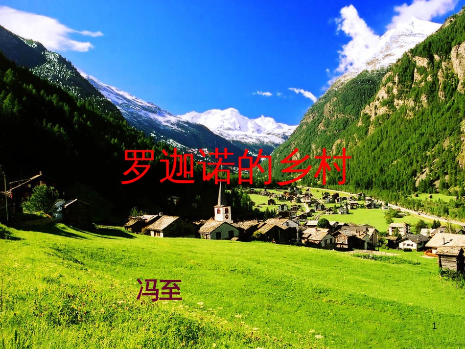 七年级语文下册 第一单元 第3课《罗迦诺的乡村日》课件2 冀教版_第1页