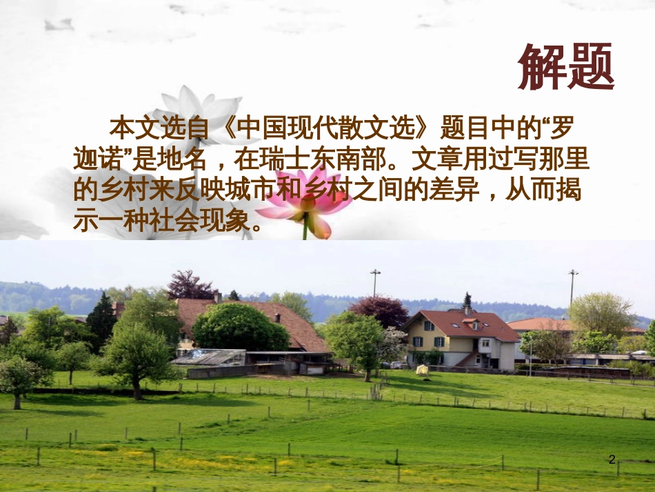 七年级语文下册 第一单元 第3课《罗迦诺的乡村日》课件2 冀教版_第2页