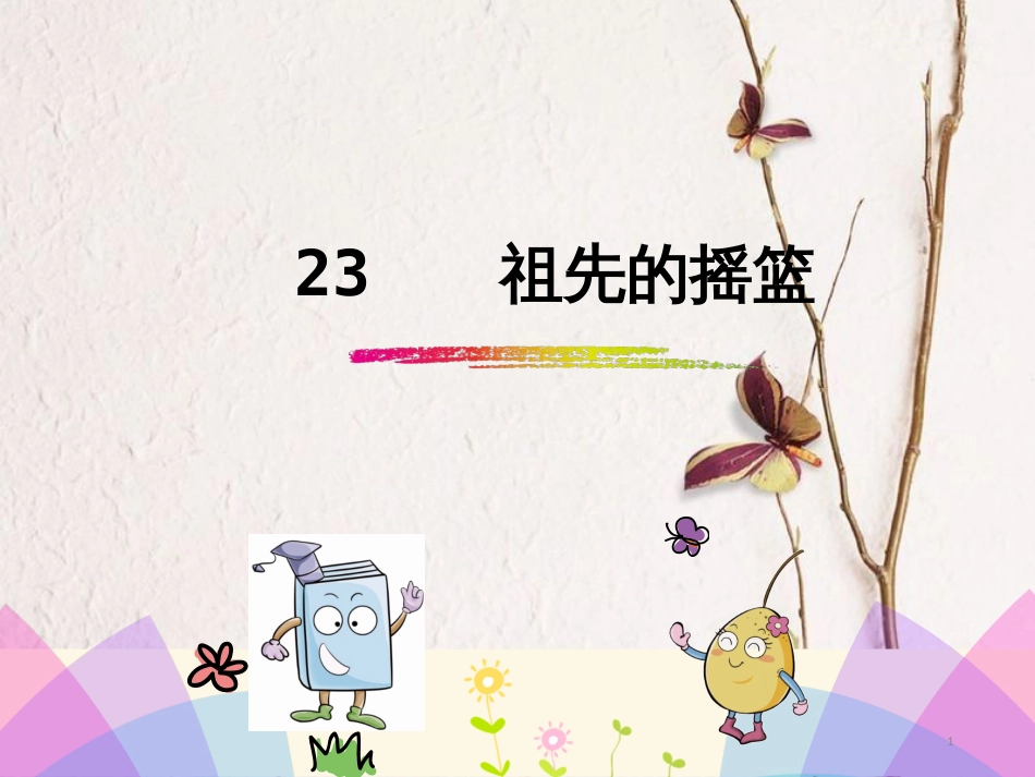 二年级语文下册 课文7 23 祖先的摇篮课件1 新人教版_第1页