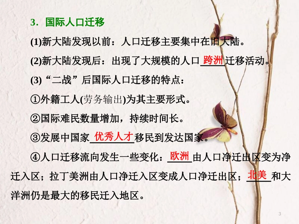 高中地理 第一章 人口的增长、迁移与合理容量 第二节 人口的迁移课件 中图版必修2_第3页