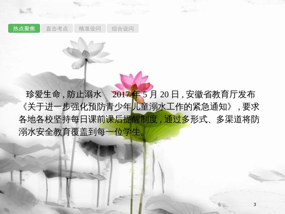 安徽省届中考政治一轮复习 第二编 能力素养提升 第一部分 时政热点突破 专题10 呵护希望 健康安全课件_第3页
