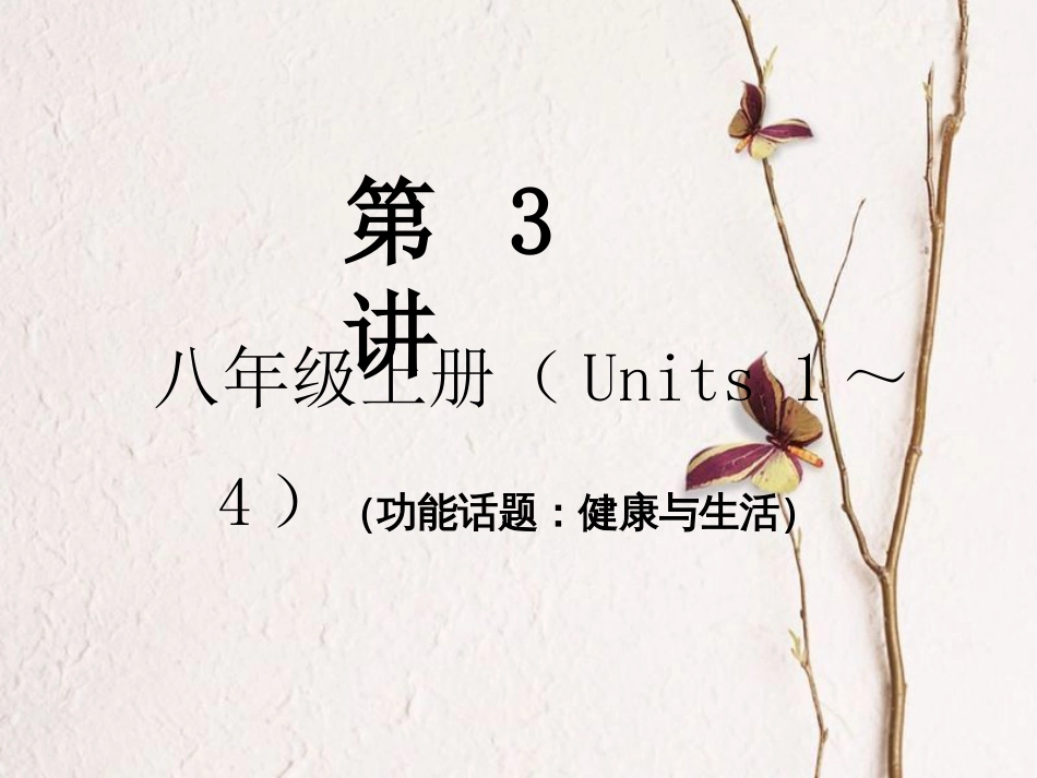 中考英语总复习 第3讲 八上（Units 1-4）课件(1)_第1页