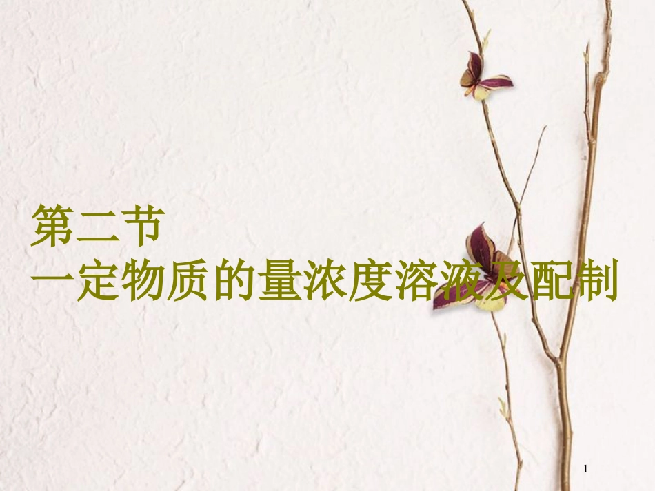 高考化学二轮复习 第一章 化学计量在实验中的应用 1.2 一定物质的量浓度溶液及配制课件(1)_第1页