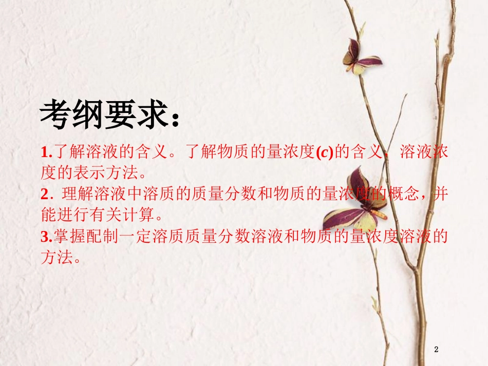 高考化学二轮复习 第一章 化学计量在实验中的应用 1.2 一定物质的量浓度溶液及配制课件(1)_第2页