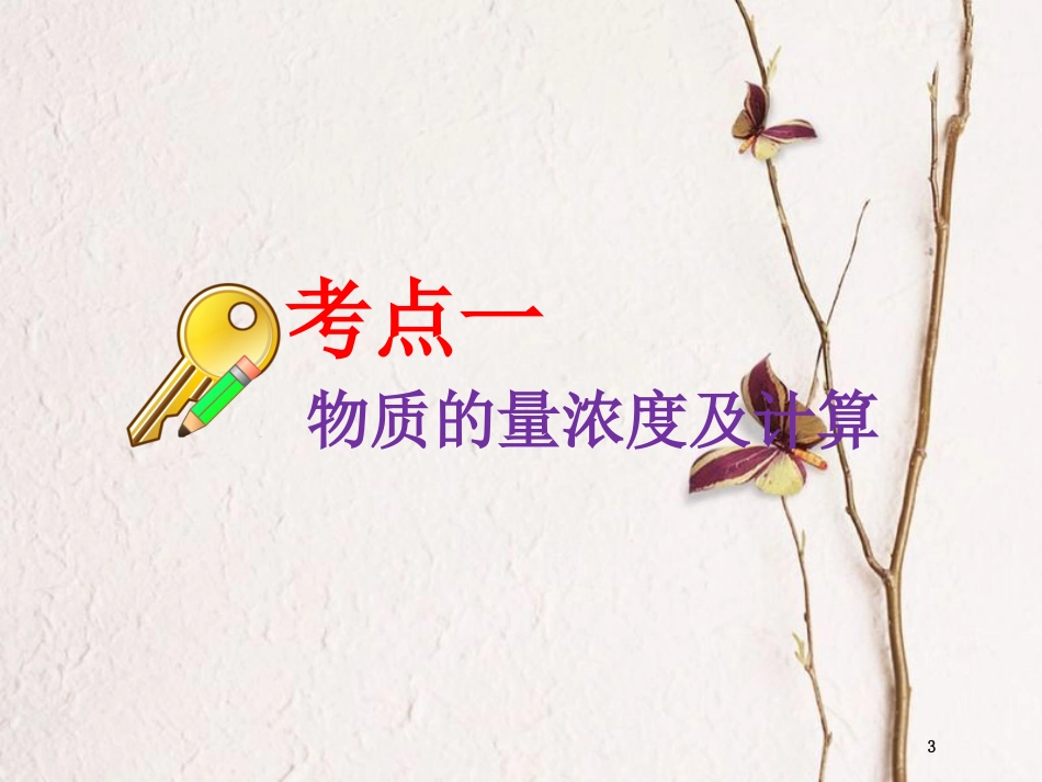 高考化学二轮复习 第一章 化学计量在实验中的应用 1.2 一定物质的量浓度溶液及配制课件(1)_第3页