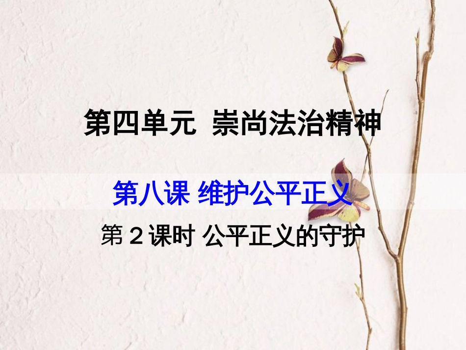 八年级道德与法治下册 第四单元 崇尚法治精神 第八课 维护公平正义 第2框 公平正义的守护课件 新人教版[共20页]_第1页