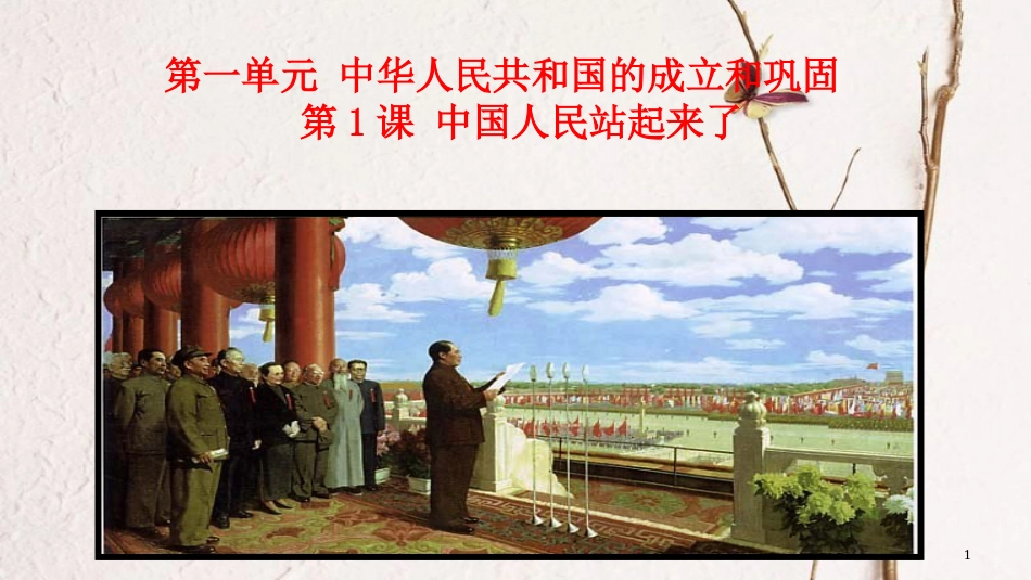 八年级历史下册 第一单元 1 中华人民共和国的成立教学课件 新人教版(1)_第1页