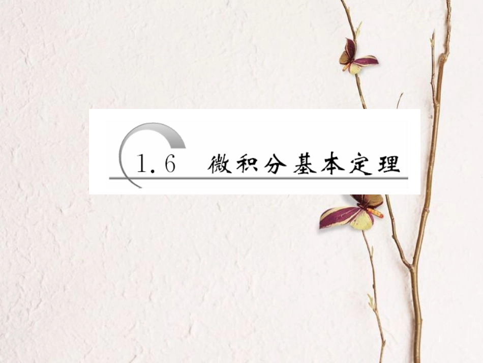 高中数学 第一章 导数及其应用 第6节 微积分基本定理课件 新人教A版选修2-2_第1页