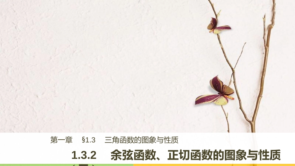 高中数学 第一单元 基本初等函数（Ⅱ）1.3.2 余弦函数、正切函数的图象与性质（二）课件 新人教B版必修4_第1页