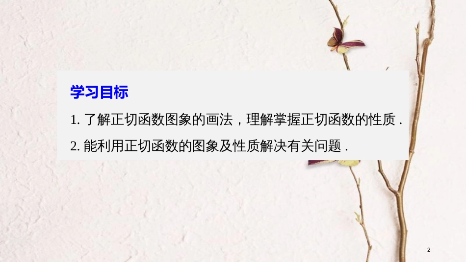 高中数学 第一单元 基本初等函数（Ⅱ）1.3.2 余弦函数、正切函数的图象与性质（二）课件 新人教B版必修4_第2页