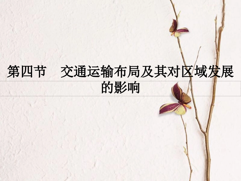 高中地理 第三章 区域产业活动 3.4 交通运输布局及其对区域发展的影响课件 湘教版必修2_第1页