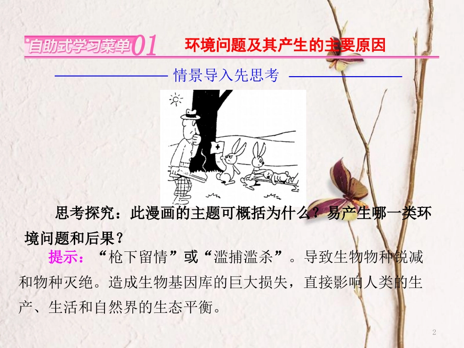 高中地理 第一章 环境与环境问题 第二节 环境问题的产生及其危害课件 中图版选修6_第2页