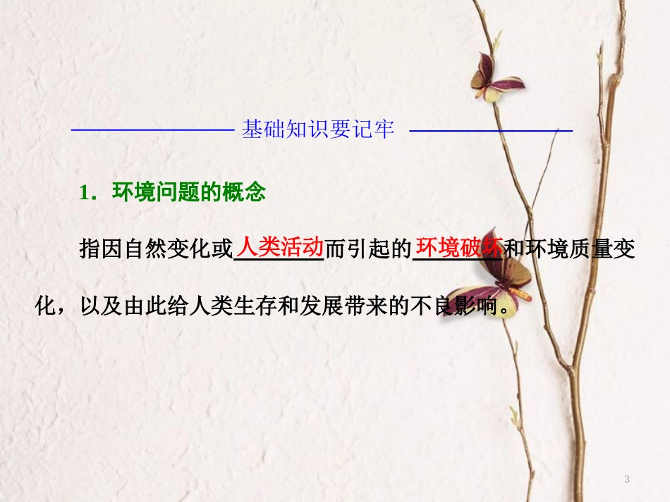高中地理 第一章 环境与环境问题 第二节 环境问题的产生及其危害课件 中图版选修6_第3页