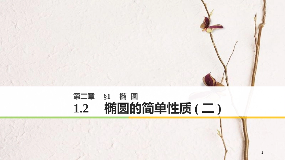高中数学 第二章 圆锥曲线与方程 1.2 椭圆的简单性质（二）课件 北师大版选修1-1_第1页