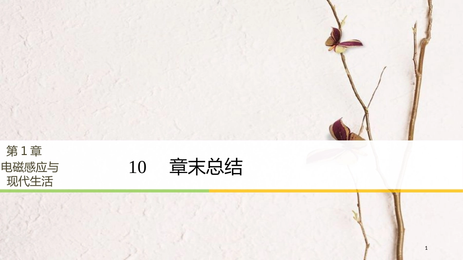 高中物理 第1章 电磁感应与现代社会 学案10 章末总结同步备课课件 沪科版选修3-2_第1页