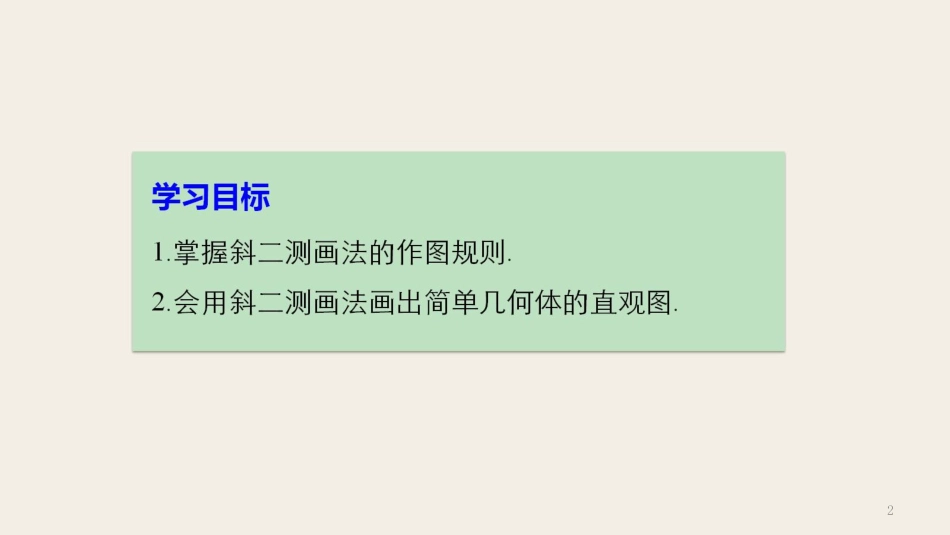 高中数学 第一章 立体几何初步 1.1.4 直观图画法课件 苏教版必修2_第2页