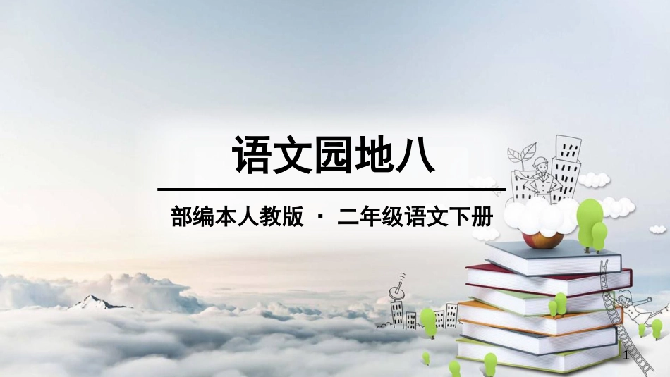 二年级语文下册 课文7 语文园地八课件1 新人教版(1)_第1页