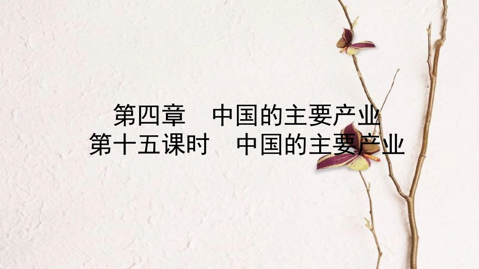 （青岛专版）中考地理总复习 八上 第四章 中国的主要产业教材知识梳理课件_第1页