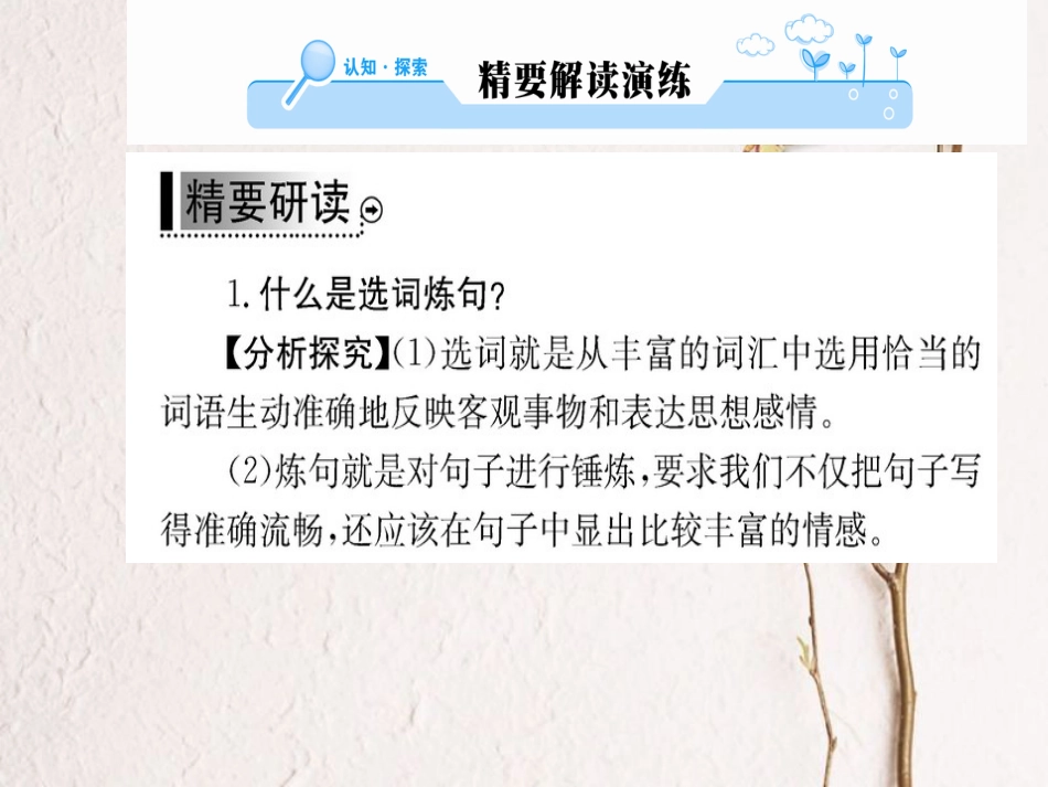 高中语文 第六课 语言的艺术 第一节 语不惊人死不休-选词和炼句课件 新人教版选修《语言文字应用》_第2页