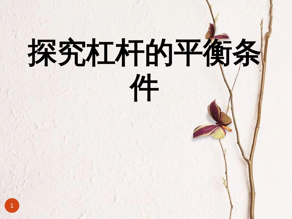 八年级物理下册 5.2《学生实验：探究杠杆》课件 北京课改版_第1页