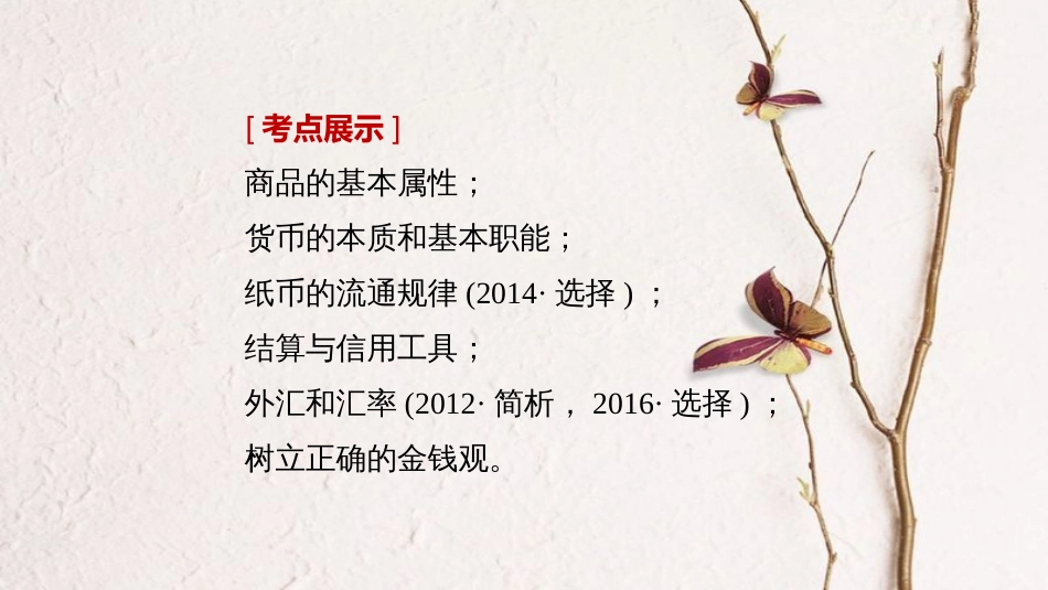 （江苏专版）2019届高考政治一轮复习 第一单元 生活与消费 第1课 神奇的货币课件 新人教版必修1_第2页