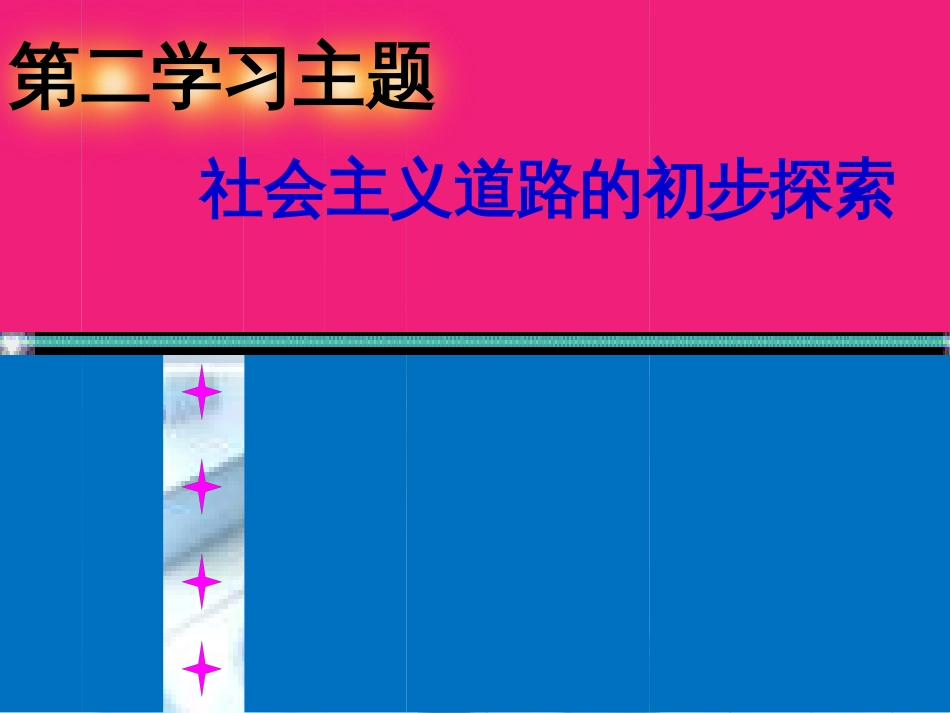 2017八年级历史下册 第3课 社会主义制度的建立课件4 川教版_第1页