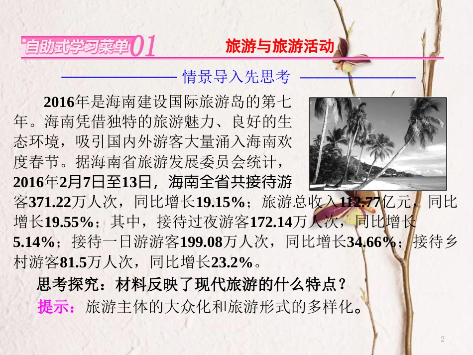 高中地理 第一单元 蓬勃发展的旅游业 第一节 长盛不衰的“朝阳产业”课件 鲁教版选修3_第2页