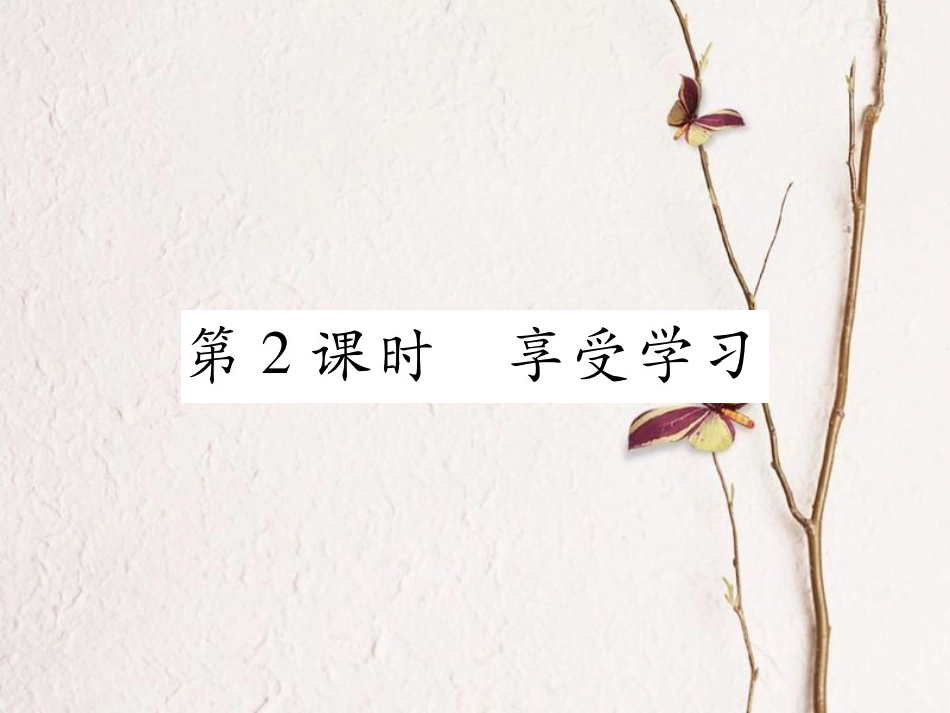 七年级道德与法治上册 第一单元 成长的节拍 第二课 学习新天地 第2框 享受学习课件 新人教版(1)_第1页