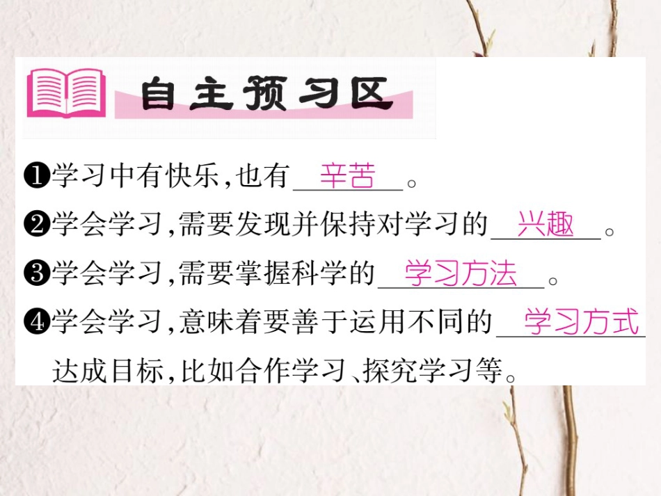 七年级道德与法治上册 第一单元 成长的节拍 第二课 学习新天地 第2框 享受学习课件 新人教版(1)_第2页