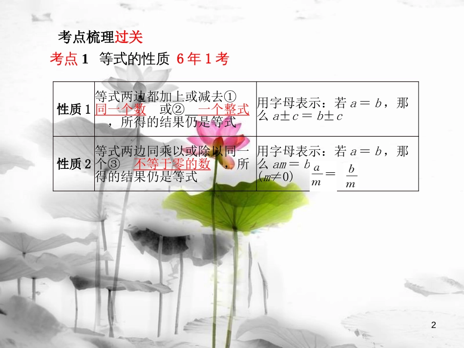 山东省潍坊市中考数学复习 第2章 方程(组)与不等式(组)第5讲 一次方程(组)课件_第2页