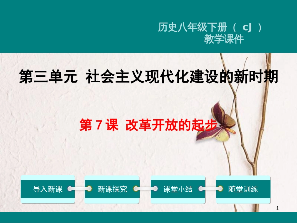 八年级历史下册 第三单元 社会主义现代化建设的新时期 第7课 改革开放的起步教学课件 川教版(1)_第1页