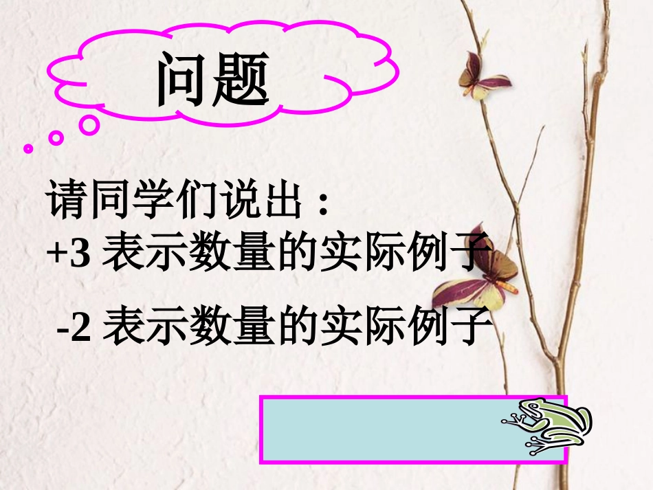 陕西省安康市石泉县池河镇七年级数学上册 1.3.1 有理数的加法课件 （新版）新人教版_第2页