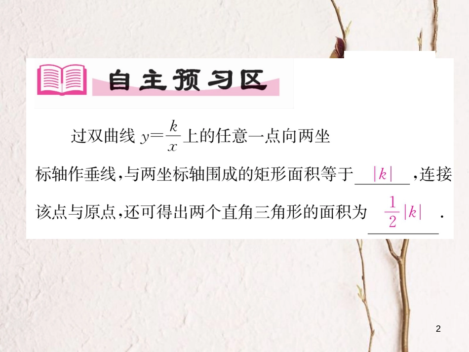 九年级数学下册 第26章 反比例函数 26.1.2 反比例函数的图象和性质（第2课时）反比例函数的图象和性质的综合应用作业课件 （新版）新人教版_第2页