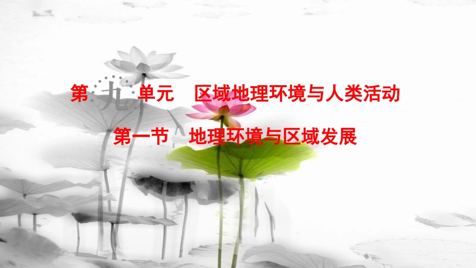 2019版高考地理一轮复习 第9单元 区域地理环境与人类活动 第1节 地理环境与区域发展课件 鲁教版_第1页