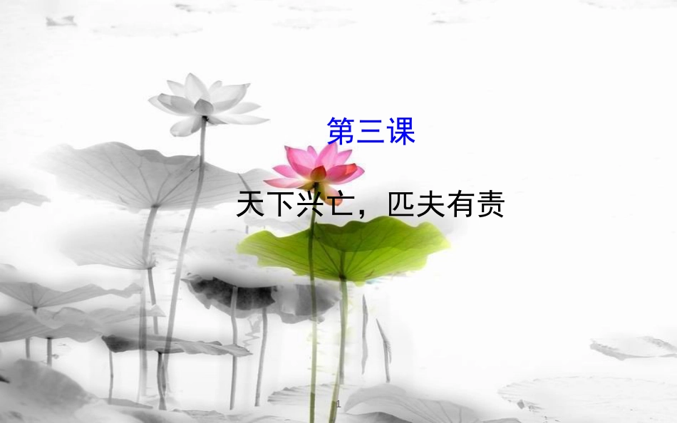 九年级政治全册 第一单元 历史启示录 第三课《天下兴亡，匹夫有责》课件2 教科版(1)_第1页