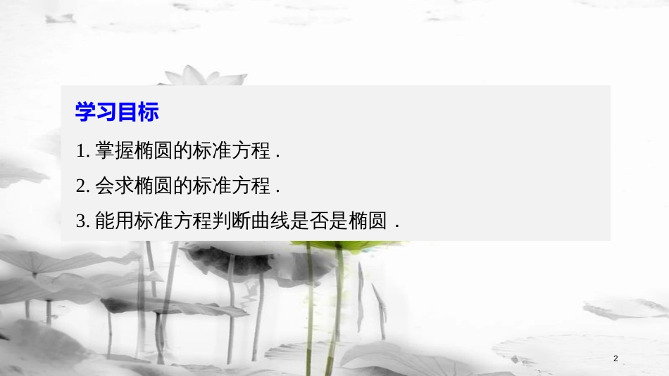 高中数学 第二章 圆锥曲线与方程 2.2.1 椭圆的标准方程课件 苏教版选修1-1_第2页