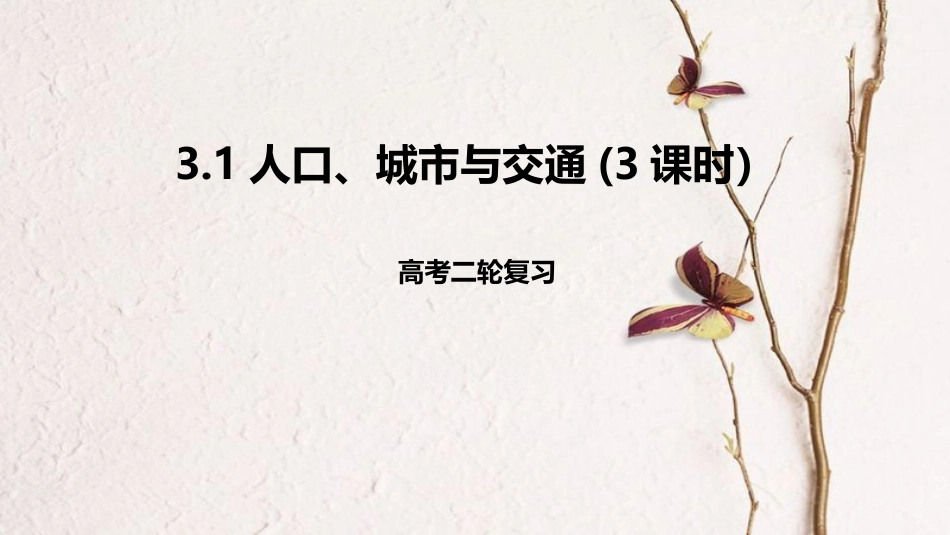 高考地理二轮复习 3.1 人口、城市与交通 第3课时课件 新人教版(1)_第1页