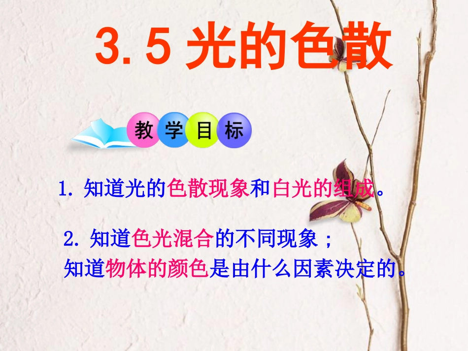 八年级物理上册 3.5《光的色散》课件1 鲁教版五四制_第3页