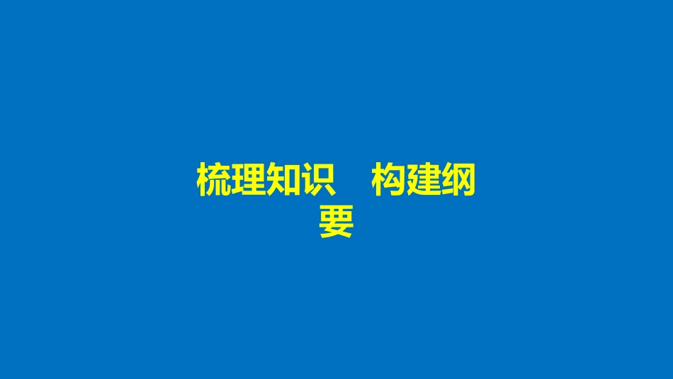 高中生物 第一部分 微生物的利用章末整合提升同步备课课件 浙科版选修1(1)_第3页