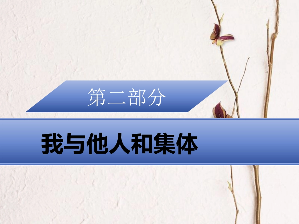 广东省中考政治 第二部分 我与他人和集体 专题八 关爱集体 权利义务复习课件(1)_第1页