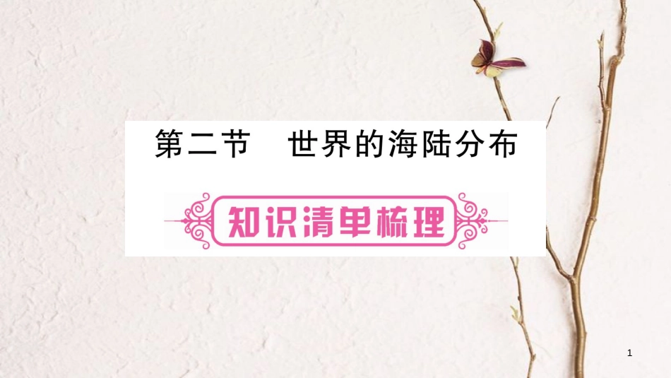 中考地理总复习 知识梳理 七上 第2章 地球的面貌 第2节 世界 的海陆分布课件 湘教版_第1页