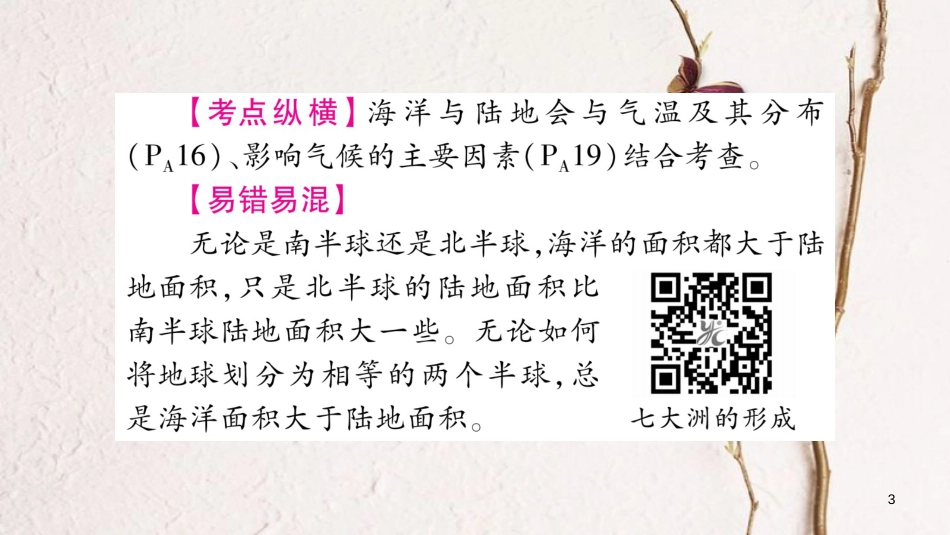 中考地理总复习 知识梳理 七上 第2章 地球的面貌 第2节 世界 的海陆分布课件 湘教版_第3页