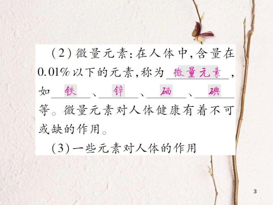 九年级化学下册 第十单元 化学与健康 第二节 化学元素与人体健康习题课件 （新版）鲁教版(1)_第3页