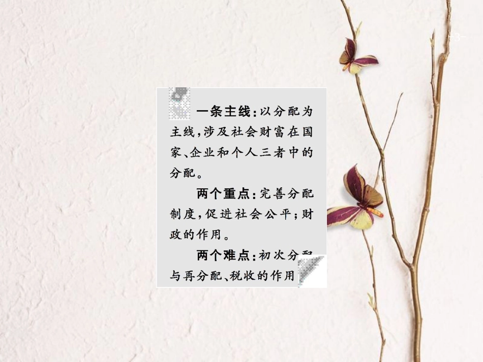 2019高三政治一轮复习 第三单元 收入与分配 7 个人收入的分配课件 新人教版必修1_第3页