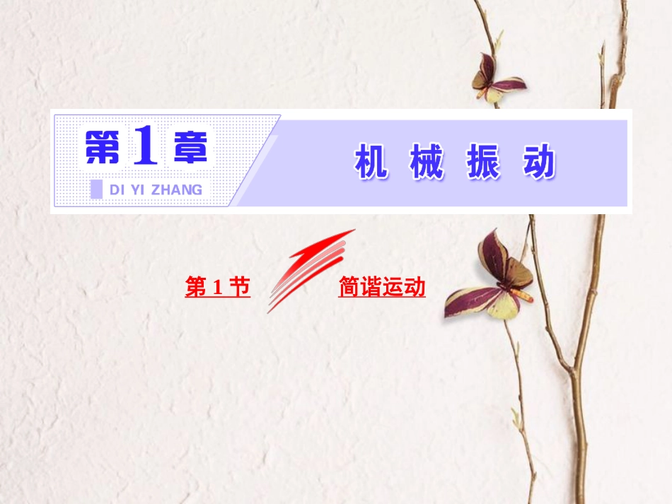 高中物理 第1章 机械振动 第1节 简谐运动课件 鲁科版选修3-4_第2页