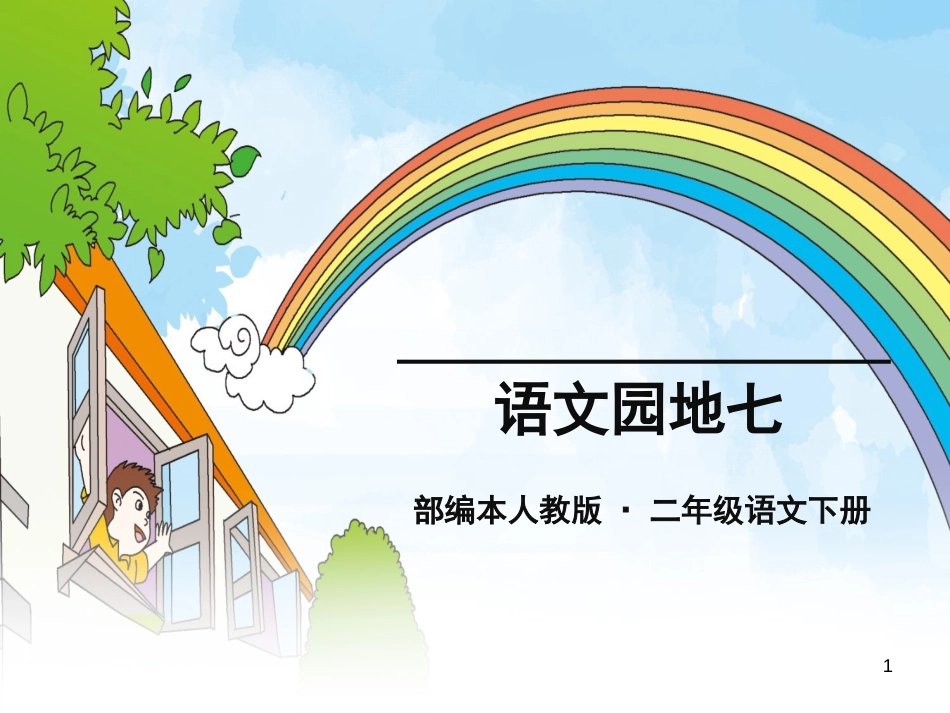 二年级语文下册 课文6 语文园地七课件1 新人教版_第1页