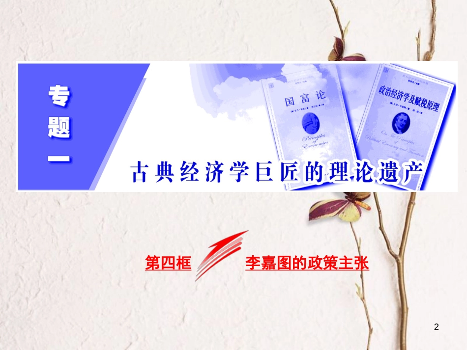 高中政治 专题一 古典经济学巨匠的理论遗产 第四框 李嘉图的政策主张课件 新人教版选修2(1)_第2页